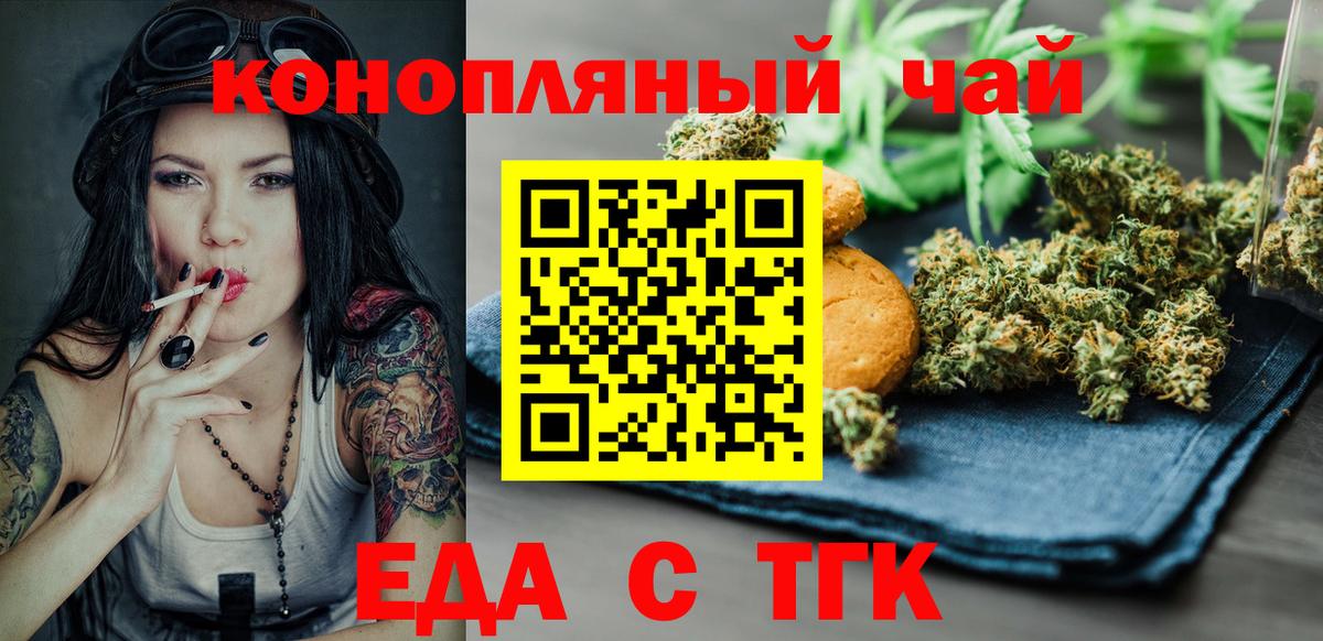 Еда ТГК конопля  Вход с VPN  Тельмана 