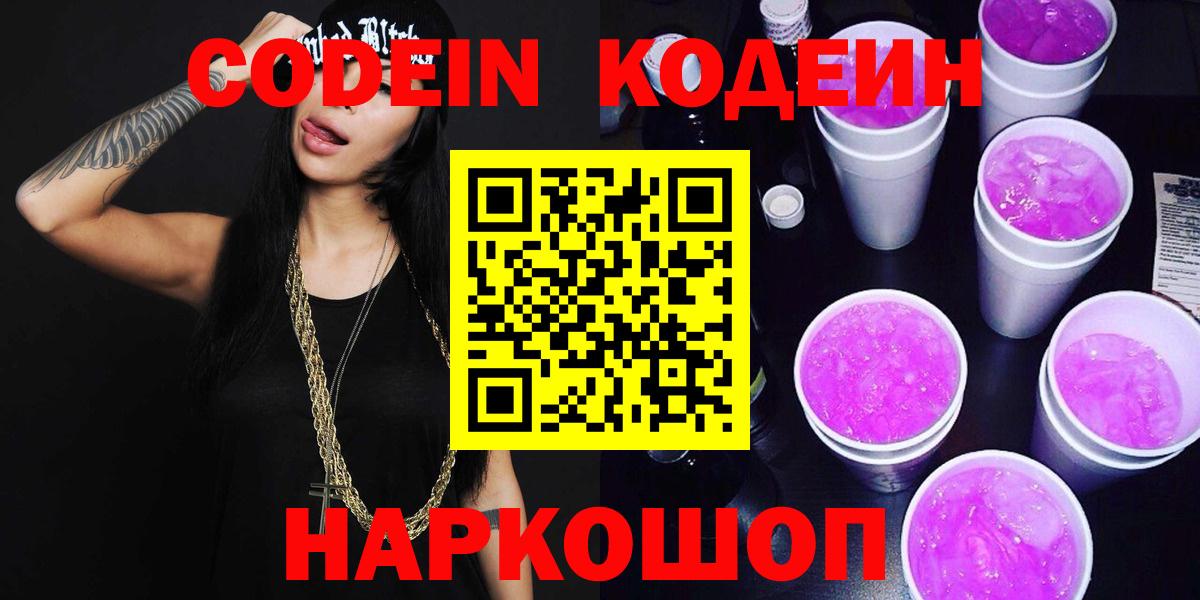 Codein напиток Lean (лин)  Вход с VPN  Тельмана 